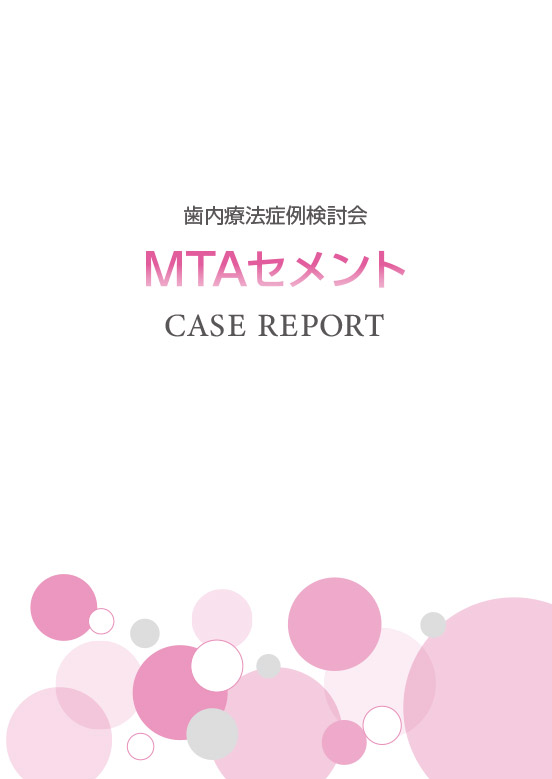 歯内療法症例検討会　MTAセメント　CASE REPORT：表紙
