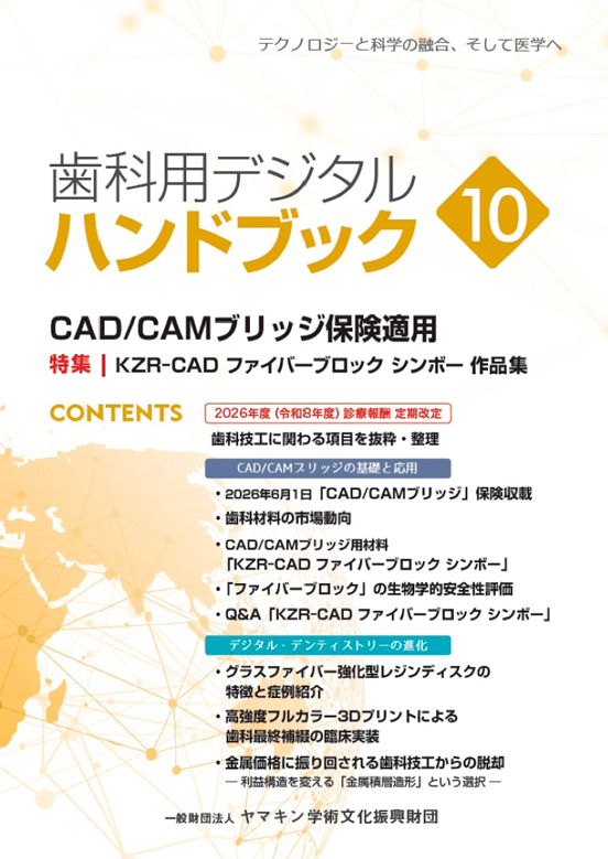 歯科用デジタルハンドブック10：表紙