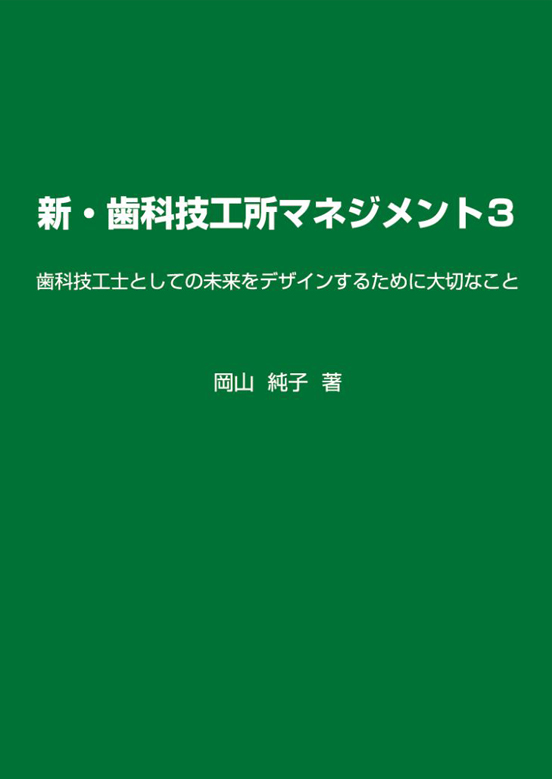 新・歯科技工所マネジメント3：表紙