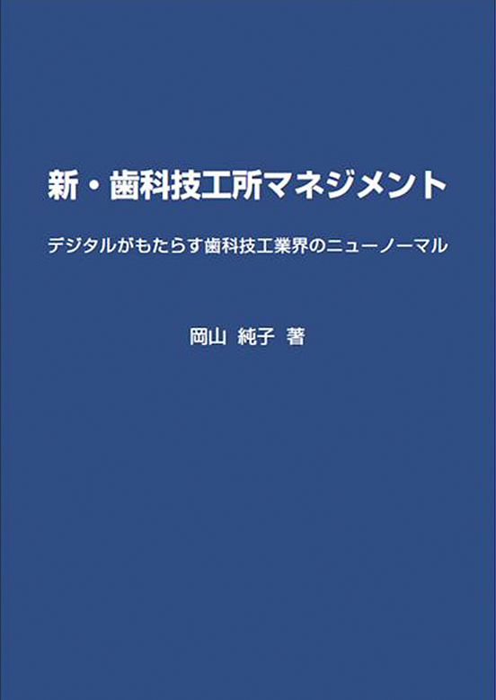 新・歯科技工所マネジメント：表紙