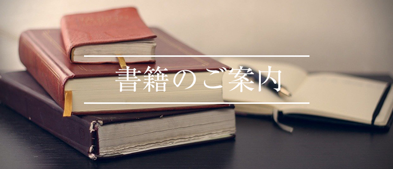 書籍のご案内